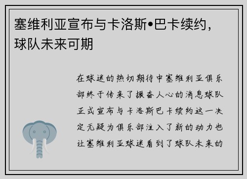 塞维利亚宣布与卡洛斯•巴卡续约，球队未来可期