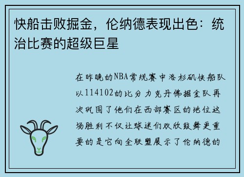 快船击败掘金，伦纳德表现出色：统治比赛的超级巨星