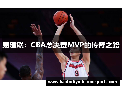 易建联：CBA总决赛MVP的传奇之路