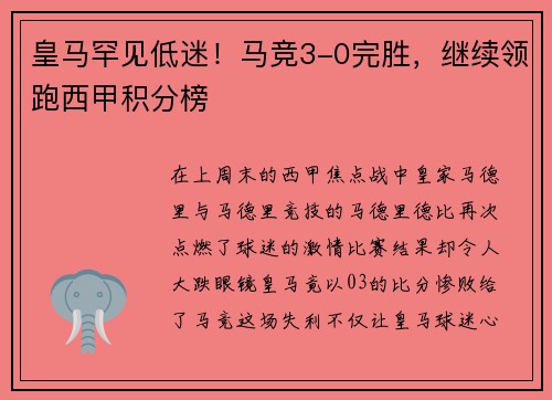 皇马罕见低迷！马竞3-0完胜，继续领跑西甲积分榜