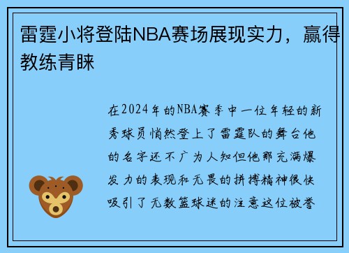 雷霆小将登陆NBA赛场展现实力，赢得教练青睐