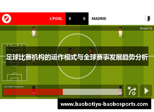 足球比赛机构的运作模式与全球赛事发展趋势分析