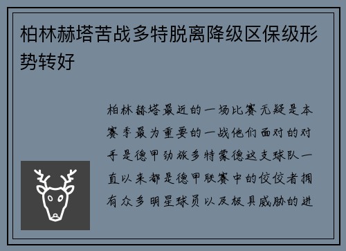 柏林赫塔苦战多特脱离降级区保级形势转好