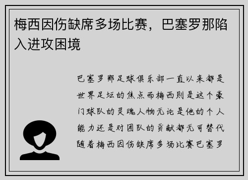 梅西因伤缺席多场比赛，巴塞罗那陷入进攻困境