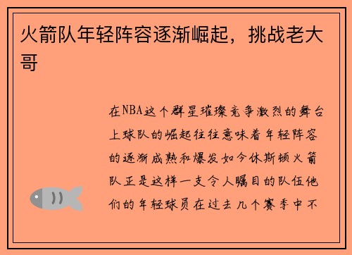 火箭队年轻阵容逐渐崛起，挑战老大哥
