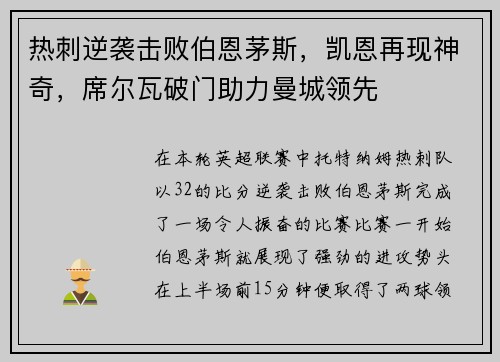 热刺逆袭击败伯恩茅斯，凯恩再现神奇，席尔瓦破门助力曼城领先