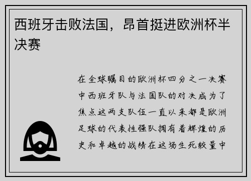 西班牙击败法国，昂首挺进欧洲杯半决赛