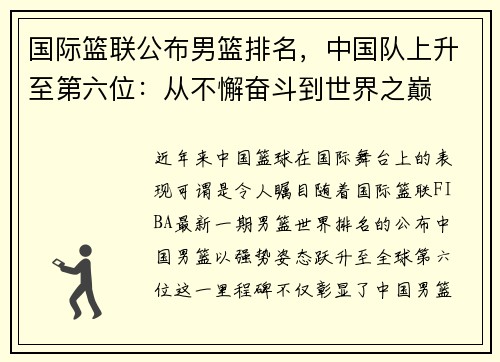 国际篮联公布男篮排名，中国队上升至第六位：从不懈奋斗到世界之巅