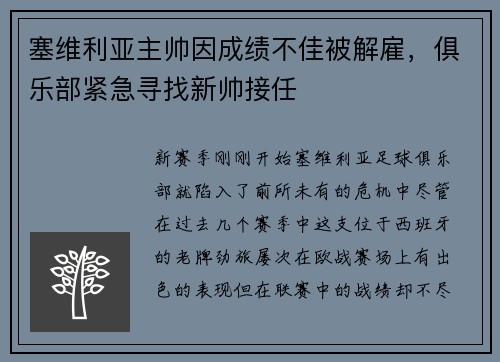 塞维利亚主帅因成绩不佳被解雇，俱乐部紧急寻找新帅接任