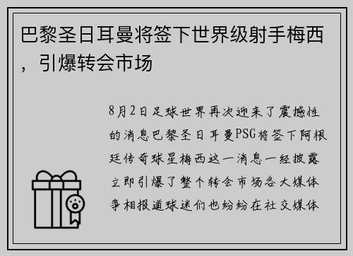 巴黎圣日耳曼将签下世界级射手梅西，引爆转会市场