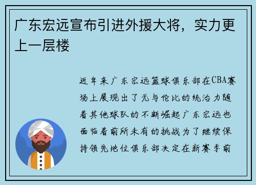 广东宏远宣布引进外援大将，实力更上一层楼