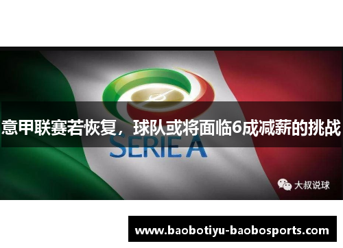 意甲联赛若恢复，球队或将面临6成减薪的挑战