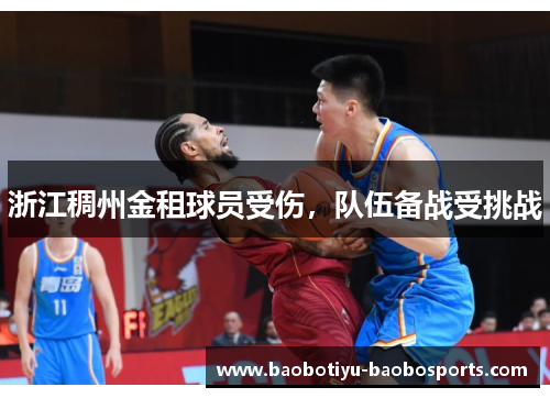 浙江稠州金租球员受伤，队伍备战受挑战