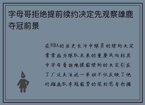 字母哥拒绝提前续约决定先观察雄鹿夺冠前景
