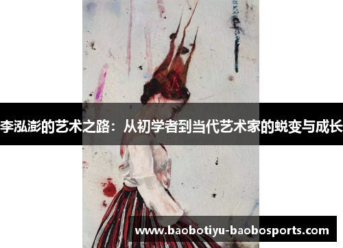 李泓澎的艺术之路：从初学者到当代艺术家的蜕变与成长