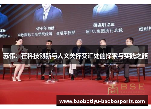 苏伟：在科技创新与人文关怀交汇处的探索与实践之路