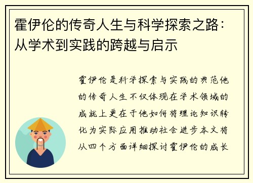 霍伊伦的传奇人生与科学探索之路：从学术到实践的跨越与启示
