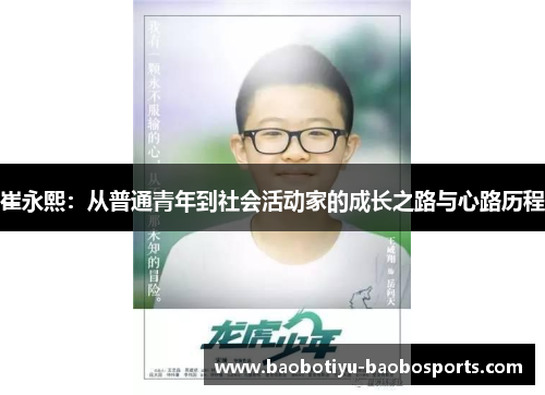 崔永熙：从普通青年到社会活动家的成长之路与心路历程