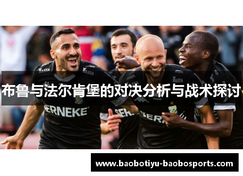 布鲁与法尔肯堡的对决分析与战术探讨