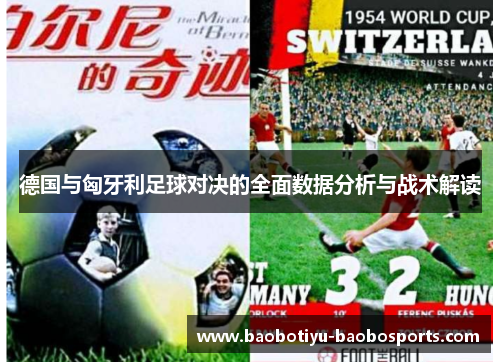 德国与匈牙利足球对决的全面数据分析与战术解读